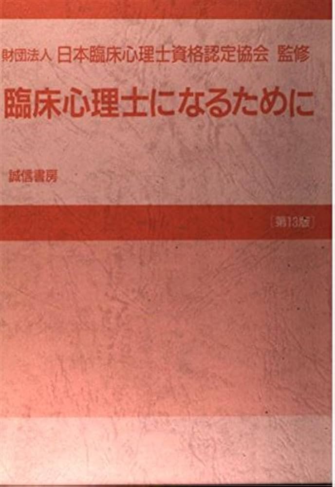 新・臨床心理士になるために令和6年〜平成19年 新・臨床心理士になるために［令和6年版］ | (公財)日本臨床